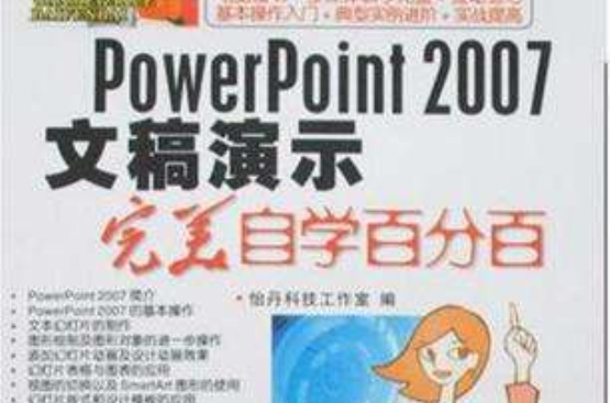 PowerPoint 2007文稿演示完美自學百分百