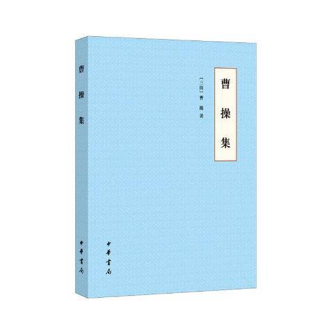 曹操集(2020年中華書局出版的圖書)