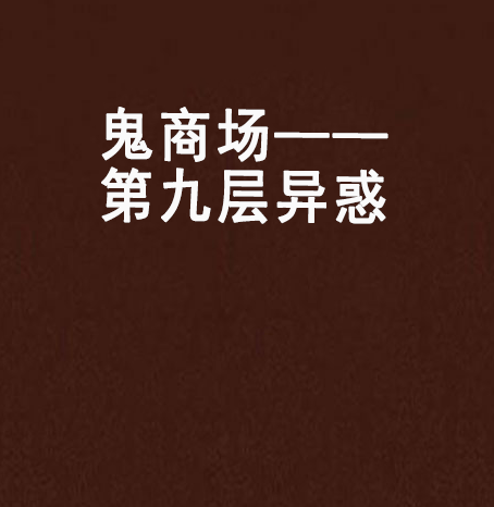 鬼商場——第九層異惑