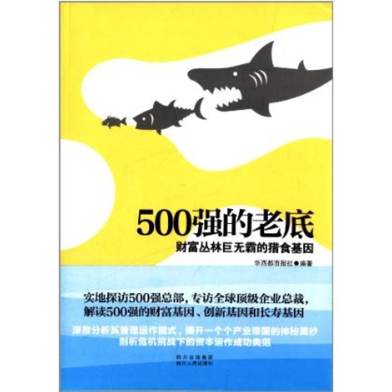 500強的老底：財富叢林巨無霸的獵食基因