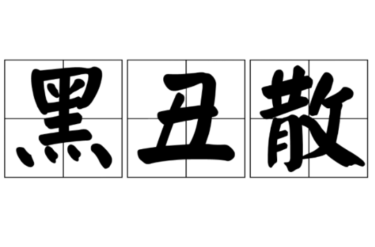 黑醜散(黑醜散)