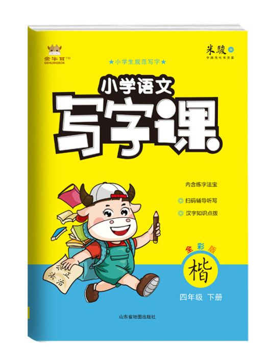 21春金牛耳國小語文寫字課字帖練字4年級下人教統編