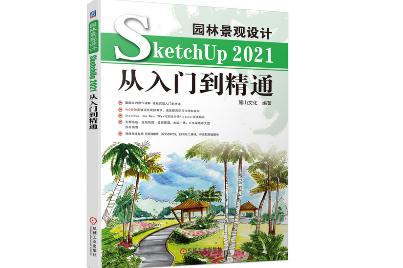 園林景觀設計SketchUp 2021從入門到精通