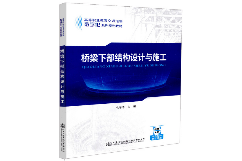 橋樑下部結構設計與施工(2018年人民交通出版社股份有限公司出版的圖書)