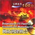 Dreamweaver CS3,Flash CS3 Fireworks CS3,Photoshop網站創建四合一