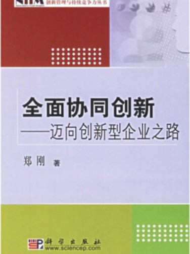 全面協同創新——邁向創新型企業之路