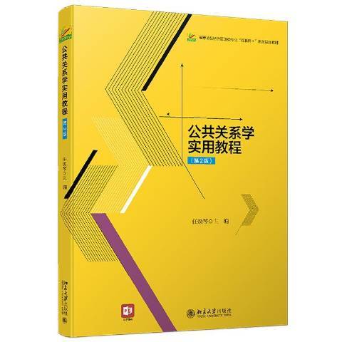 公共關係學實用教程(2022年北京大學出版社出版的圖書)