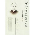 黃人及其《小說小話》之研究