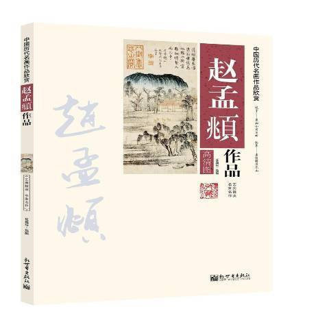 趙孟頫作品：高清圖