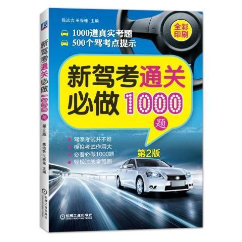 新駕考必做1000題