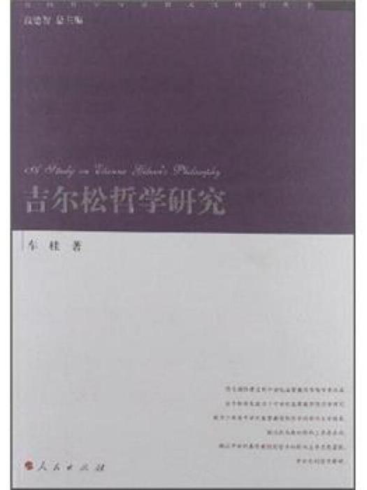 經院哲學與宗教文化研究叢書：吉爾松哲學研究