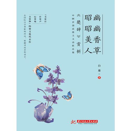 幽幽香草，昭昭美人：《楚辭賞析》