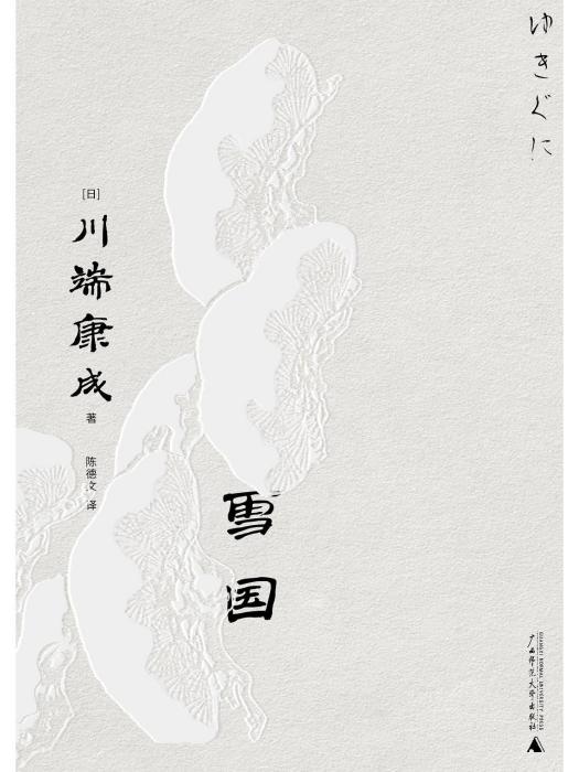 雪國(2023年廣西師範大學出版社出版的圖書)