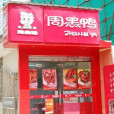 周黑鴨（沙洲店）