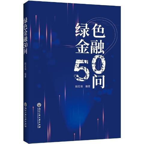 綠色金融50問