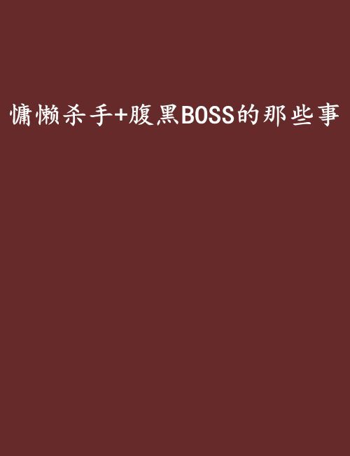 慵懶殺手+腹黑BOSS的那些事