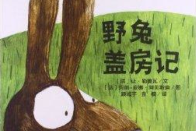 麥田精選圖畫書：野兔蓋房記