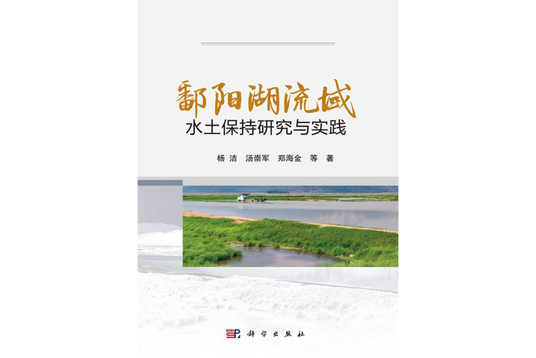 鄱陽湖流域水土保持研究與實踐