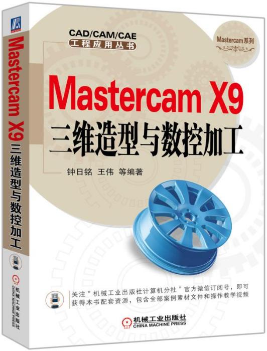 MastercamX9三維造型與數控加工