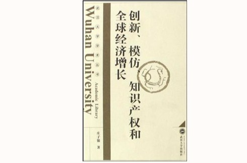 創新、模仿、智慧財產權和全球經濟成長