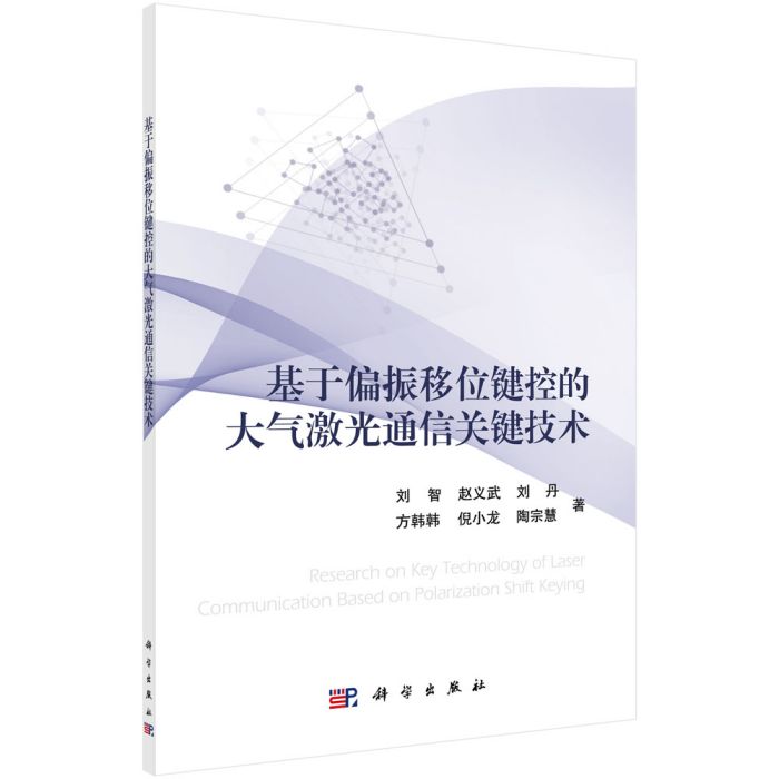 基於偏振移位鍵控的大氣雷射通信關鍵技術
