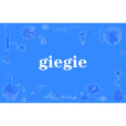 giegie