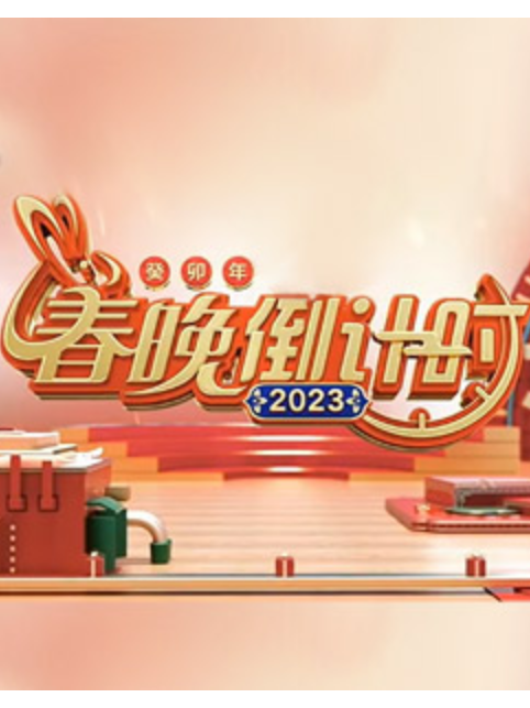 2023春晚倒計時