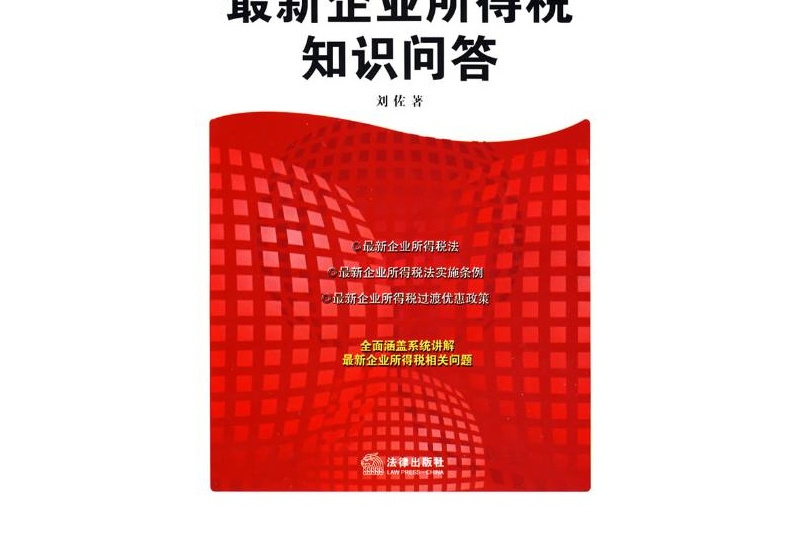 最新企業所得稅知識問答