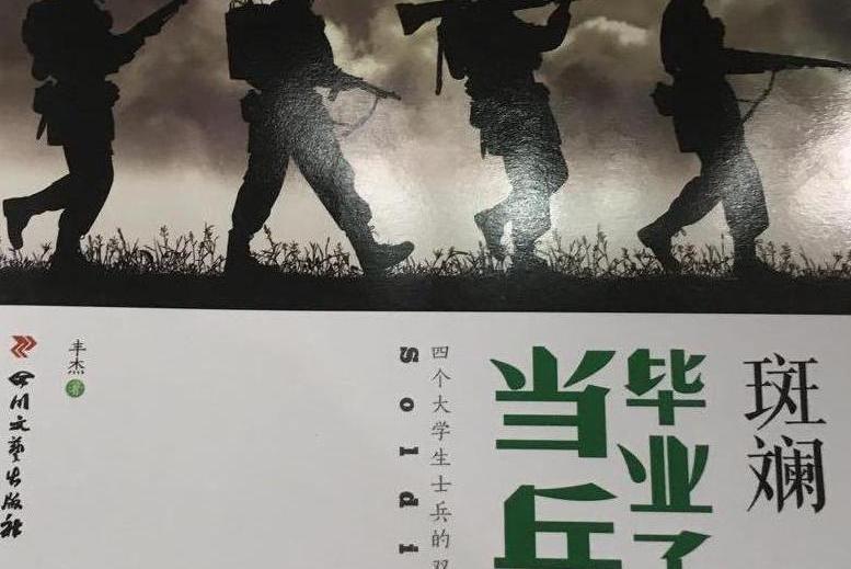 斑斕 : 畢業了，當兵去