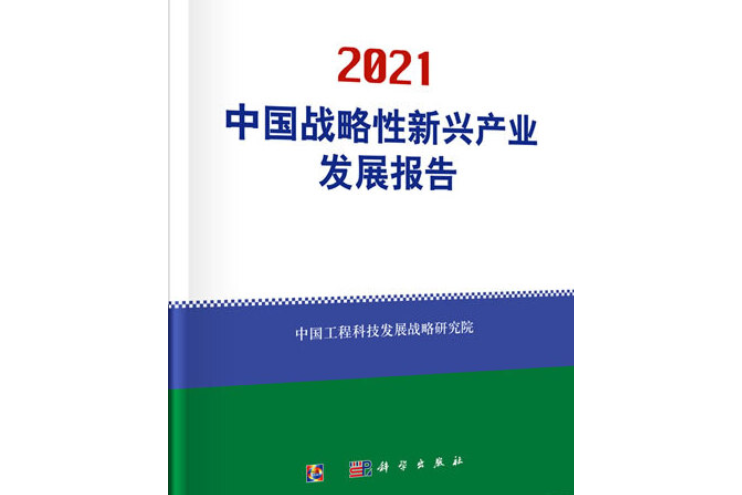 2021中國戰略性新興產業發展報告