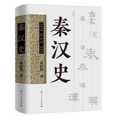 秦漢史(2019年上海人民出版社出版的圖書)