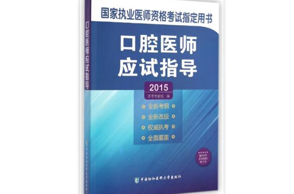 國家執業醫師資格考試：口腔醫師應試指導