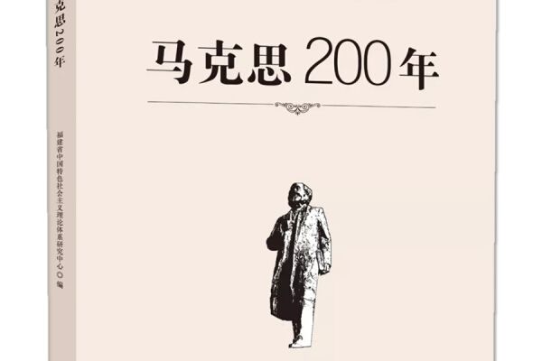 馬克思200年