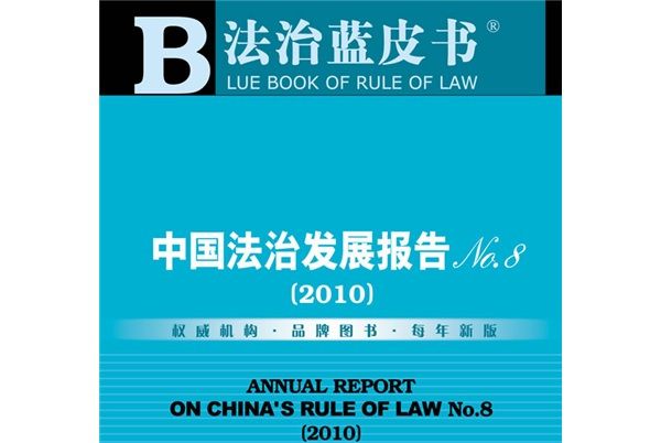 中國法治發展報告No.8（2010版）