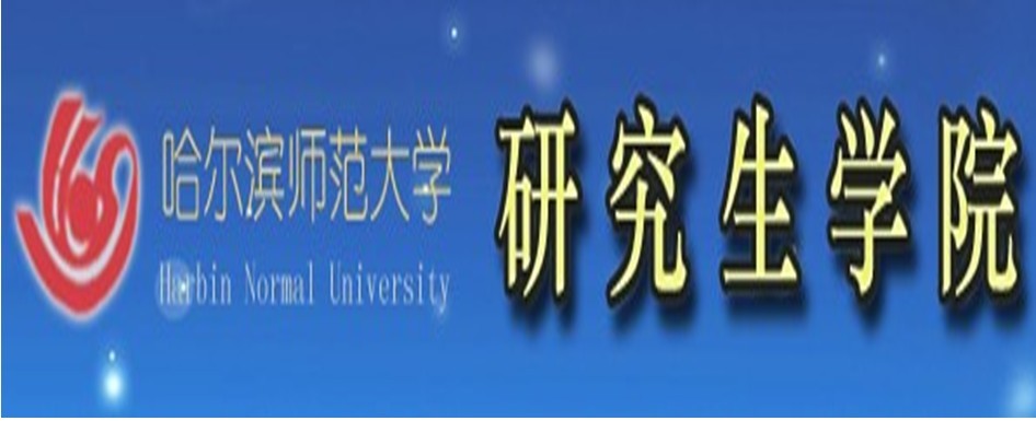 哈爾濱師範大學研究生學院