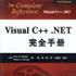 Visual C++.NET完全手冊