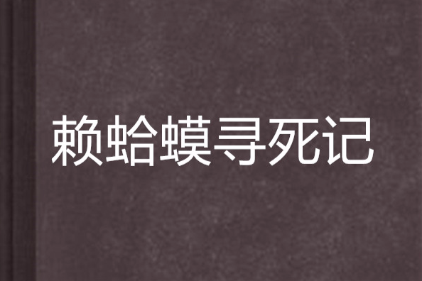 賴蛤蟆尋死記