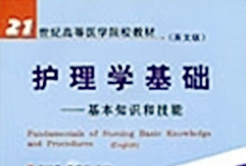 護理學基礎 : 基本知識和技能 : 英文版