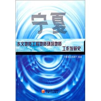 寧夏水文地質工程環境地質工作發展史