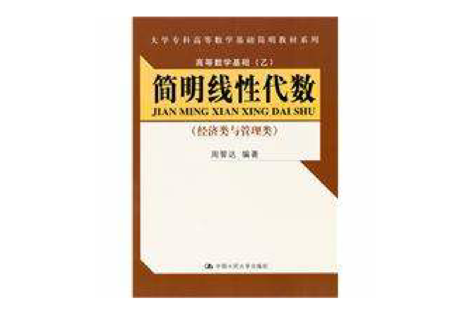 簡明線性代數(2010年6月中國人民大學出版社出版的圖書)