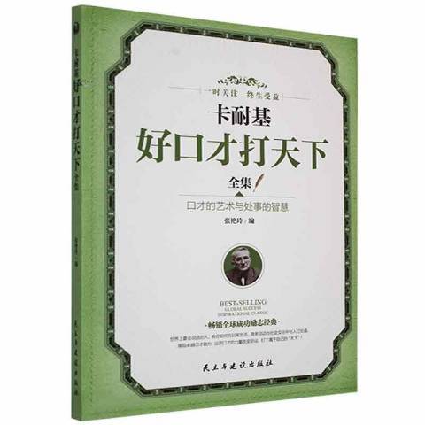 卡耐基好口才打天下全集：口才的藝術與處事的智慧