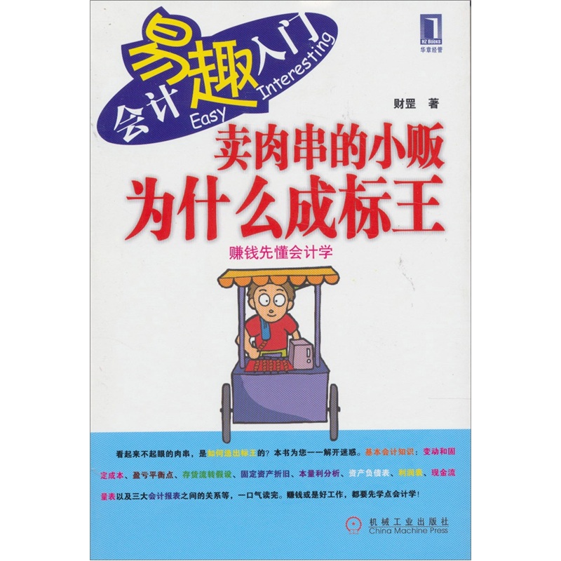 賣肉串的小販為什麼成標王：賺錢先懂會計學(賣肉串的小販為什麼成標王)