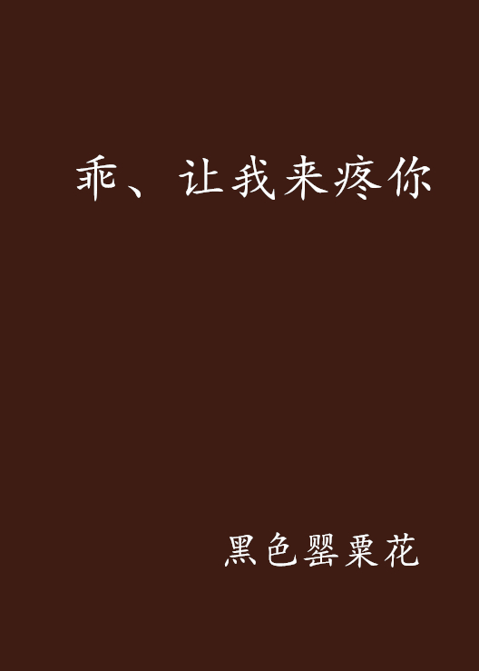 乖、讓我來疼你