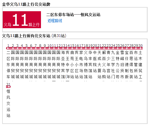 金華公交義烏11路