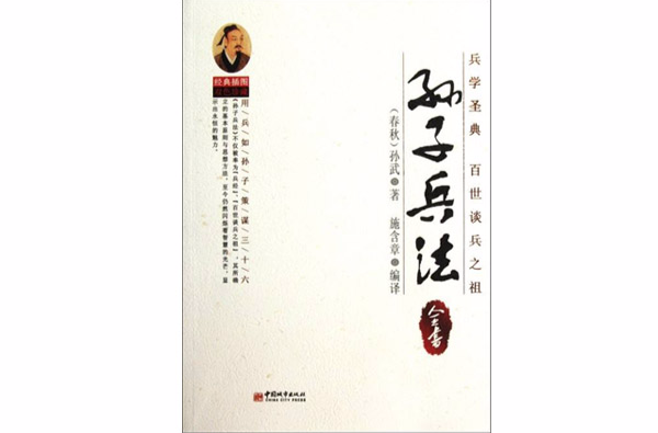 孫子兵法全書