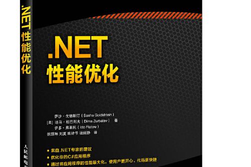 .net性能最佳化(2018年人民郵電出版社出版的圖書)