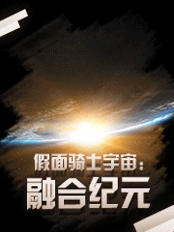 假面騎士宇宙融合紀元