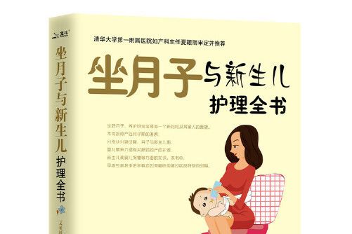 坐月子與新生兒護理全書(2015年四川科技出版社出版的圖書)