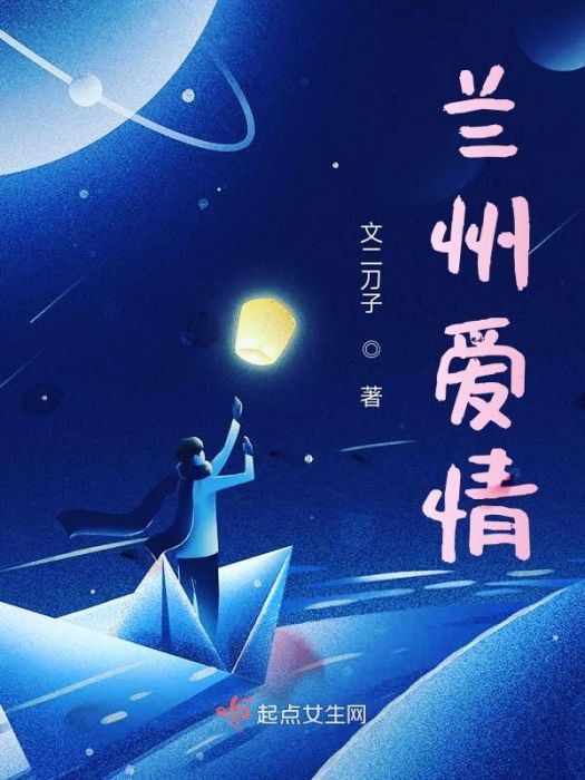 蘭州愛情(浪漫青春網路小說)