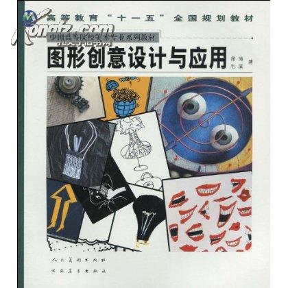 高等教育十一五全國規劃教材·中國高等院校美術專業系列教材·圖形創意設計與套用